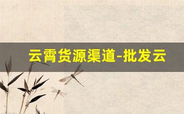 云霄货源渠道-批发云霄货怎么联系
