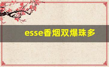 esse香烟双爆珠多少钱-esse双爆珠香烟的价格是多少