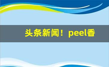 头条新闻！peel香烟焦油量多少“旦暮之业”