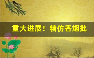 重大进展！精仿香烟批发优质品牌“雕栏画栋”