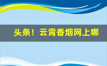 头条！云霄香烟网上哪里有“刺心裂肝”
