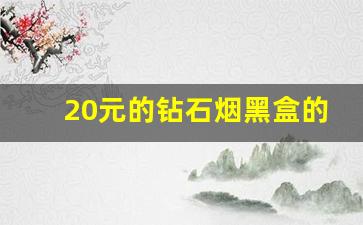 20元的钻石烟黑盒的-黑盒子48块钱一盒的烟