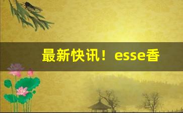 最新快讯！esse香烟西安超市有卖吗“蝉吟鹤唳”