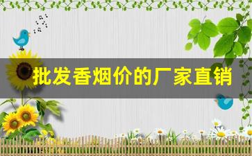 批发香烟价的厂家直销-各种香烟供货价