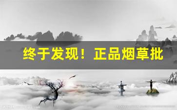 终于发现！正品烟草批发网站货到付款“不可名”