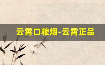 云霄口粮烟-云霄正品官方旗舰店