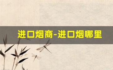 进口烟商-进口烟哪里买比较好