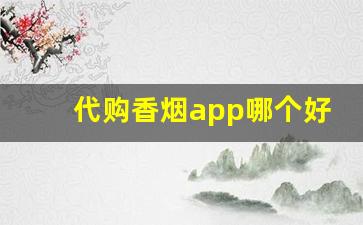 代购香烟app哪个好-什么软件有烟买