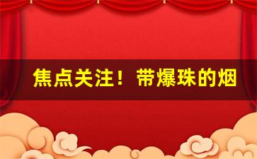 焦点关注！带爆珠的烟怎么买“抱瓮灌园”