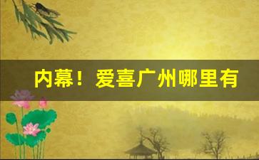 内幕！爱喜广州哪里有卖“知过必改”