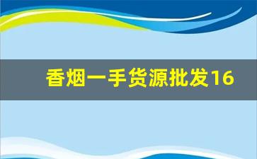 香烟一手货源批发1688-各种香烟供货价