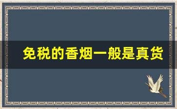 免税的香烟一般是真货吗-免税店香烟和国内香烟品质一样吗