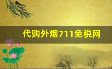 代购外烟711免税网。-中国便利店能买到什么进口烟