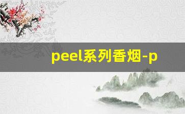 peel系列香烟-peel是什么牌子香烟