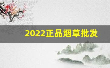 2022正品烟草批发市场进货网-怎样买到正品烟草