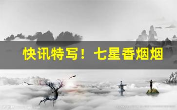快讯特写！七星香烟烟悦“放纵不羁”