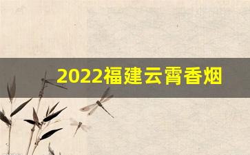 2022福建云霄香烟官网批发