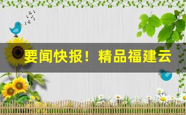 要闻快报！精品福建云霄香烟“宾客如云”