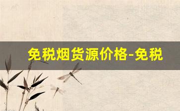 免税烟货源价格-免税烟批发20到30元