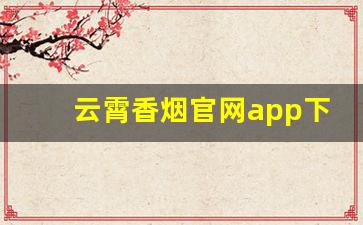 云霄香烟官网app下载地址查询大全-云霄烟官方平台