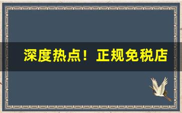 深度热点！正规免税店香烟“覆水难收”