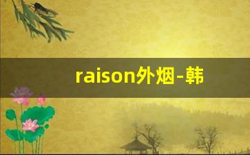 raison外烟-韩国raisonblue烟