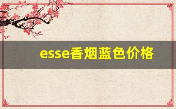 esse香烟蓝色价格表图-esse香烟全部价目表