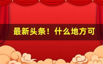 最新头条！什么地方可以买到全国各地的香烟“二缶钟惑”