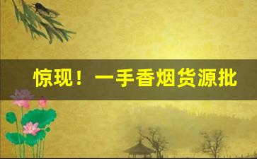 惊现！一手香烟货源批发厂家“白首穷经”