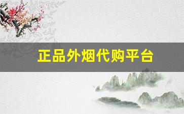 正品外烟代购平台
