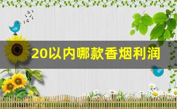 20以内哪款香烟利润低-100元的烟哪款进价便宜