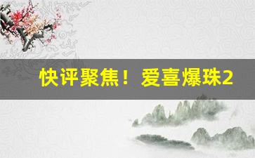 快评聚焦！爱喜爆珠28一盒“蝉吟鹤唳”