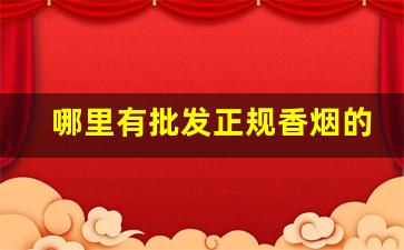 哪里有批发正规香烟的-哪里有卖正宗香烟