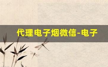 代理电子烟微信-电子烟微信订购