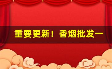 重要更新！香烟批发一手香烟代理厂家货源“词人才子”