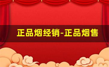 正品烟经销-正品烟售卖款