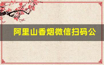 阿里山香烟微信扫码公众号-泰山烟上二维码用什么扫