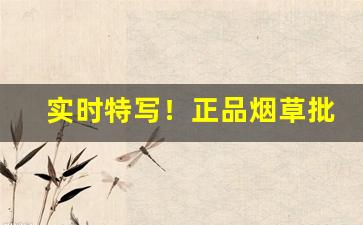 实时特写！正品烟草批发货到付款中国价格“出尘之表”