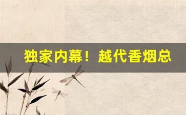 独家内幕！越代香烟总仓“抱头缩项”