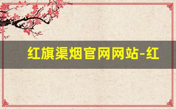 红旗渠烟官网网站-红旗渠烟品牌介绍