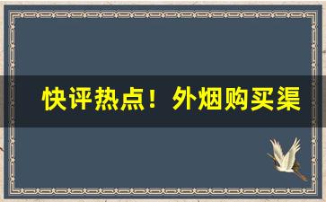 快评热点！外烟购买渠道“傍花随柳”
