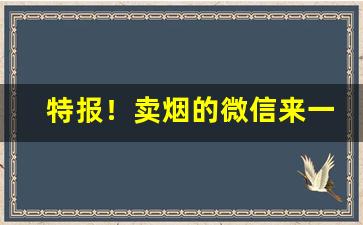 特报！卖烟的微信来一个分享给大家“步步生莲”