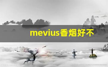 mevius香烟好不好-mevius香烟价目表