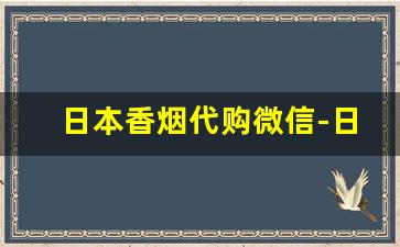 日本香烟代购微信-日本香烟可以买一条带回家么