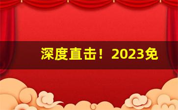 深度直击！2023免税行业“端本正源”