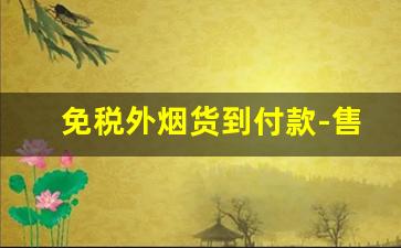 免税外烟货到付款-售卖无进口标识的外烟