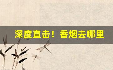 深度直击！香烟去哪里批发要比市场价低“公平交易”