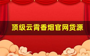 顶级云霄香烟官网货源-云霄香烟都有什么款式的