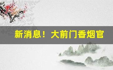 新消息！大前门香烟官网“趁虚而入”