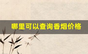 哪里可以查询香烟价格-扫一扫查价格哪个软件好用